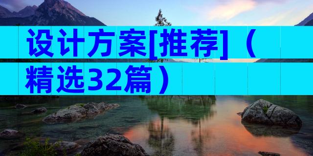 设计方案[推荐]（精选32篇）